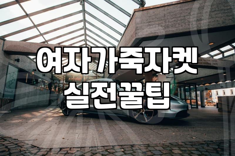 무거운 가죽자켓을 샀는데 봄이 너무 빨리 지나가 버렸다