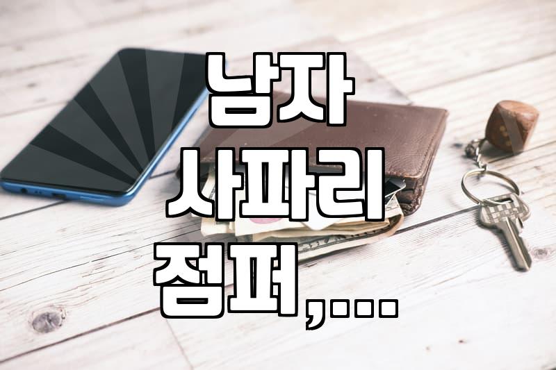 사파리 점퍼, 이거 하나면 된다고? 현실적인 고민과 후기