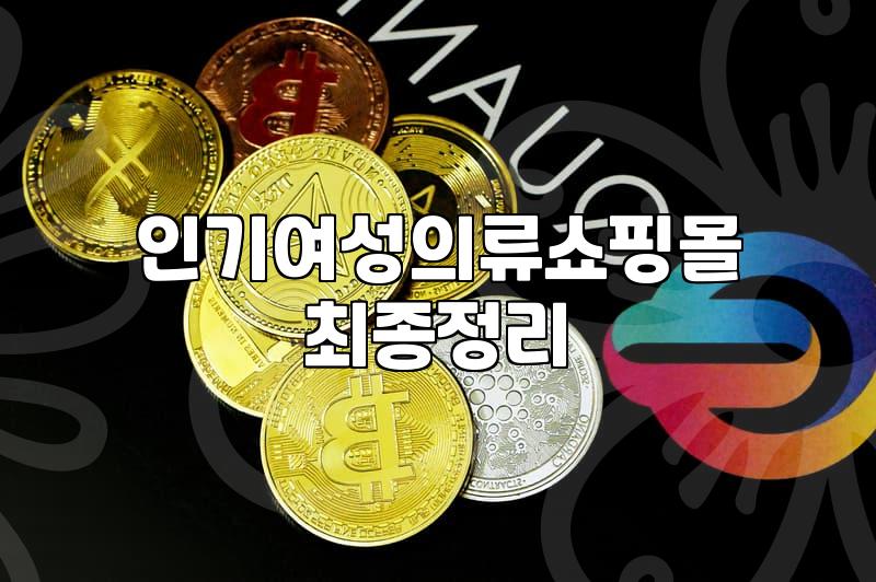 여성쇼핑몰 이용할 때 실패 없는 브랜드 선택과 교환 환불 규정 확인 방법