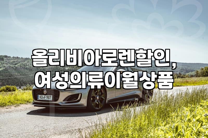 올리비아로렌 이월 상품, 정말 가성비 있을까? 직접 경험담과 솔직 후기