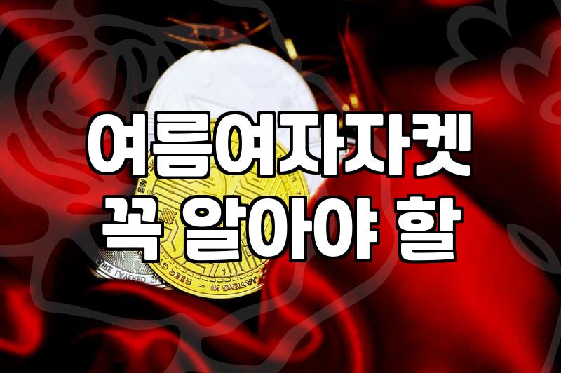 여름에 입으려고 산 얇은 자켓이 짐만 된 사연