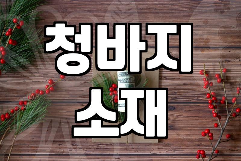 나에게 딱 맞는 청자켓 고르는 법