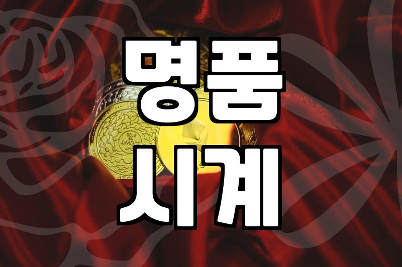 괜찮은 중고 명품 시계, 어떻게 골라야 할까