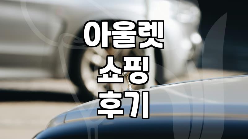 지난 주말 아울렛에서 낚인 기분과 득템 사이