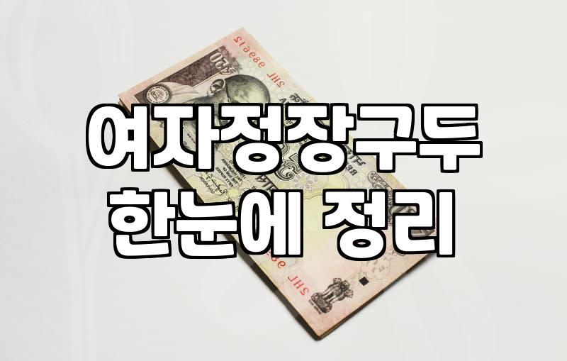 발편한여성구두 선택 시 발의 통증을 줄여주는 소재와 굽 높이의 비밀