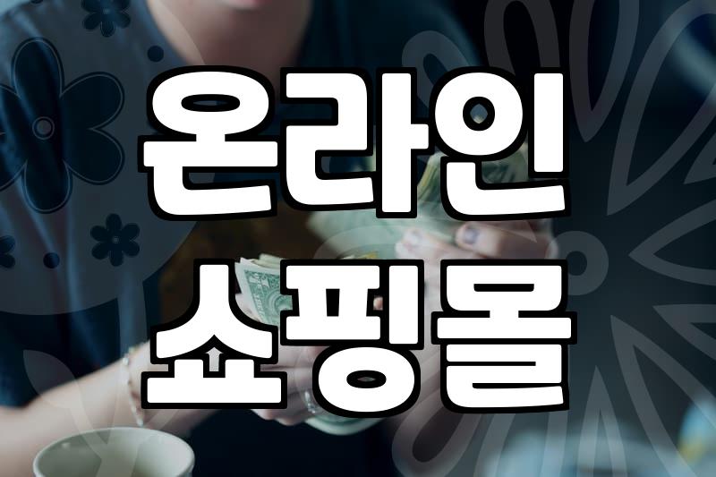 나에게 맞는 여성 쇼핑몰, 어떻게 고를까