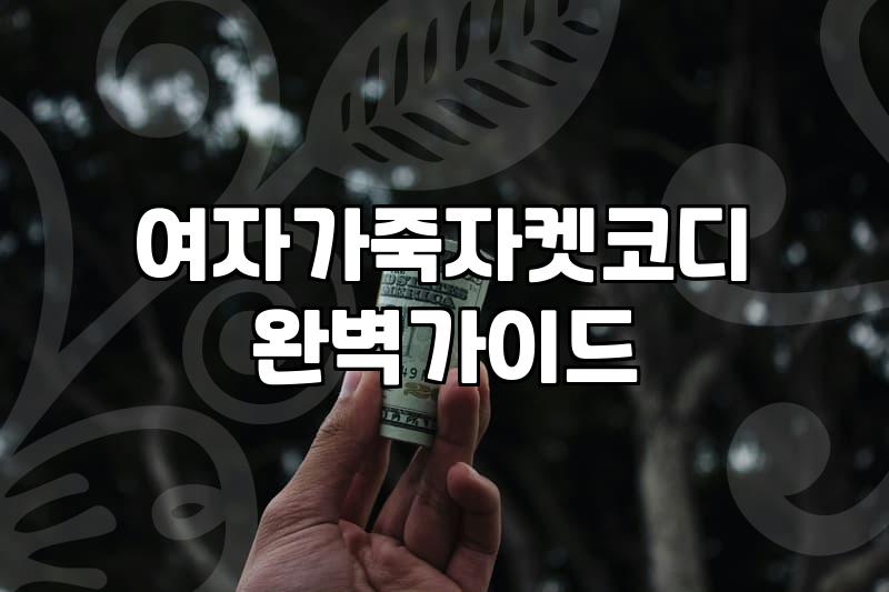 가죽 자켓 고를 때 놓치기 쉬운 실전 체크 포인트