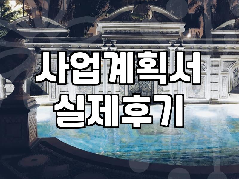 실패 확률을 낮추는 창업정부지원 사업 활용 전략