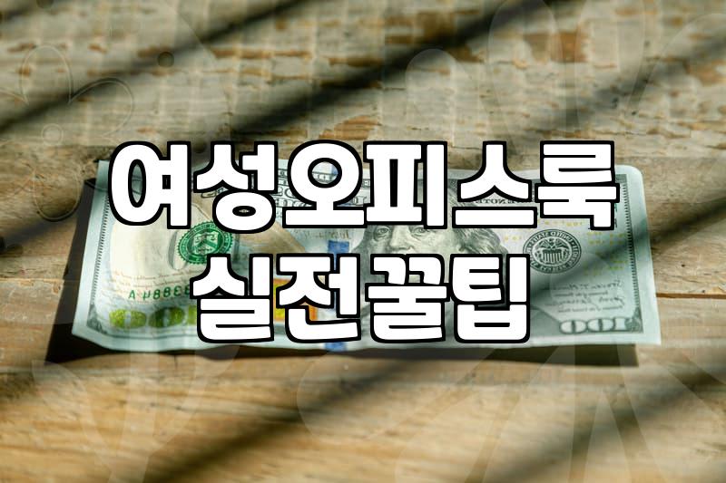 여성 오피스룩, 비싼 명품 스타일보다 중요한 것들