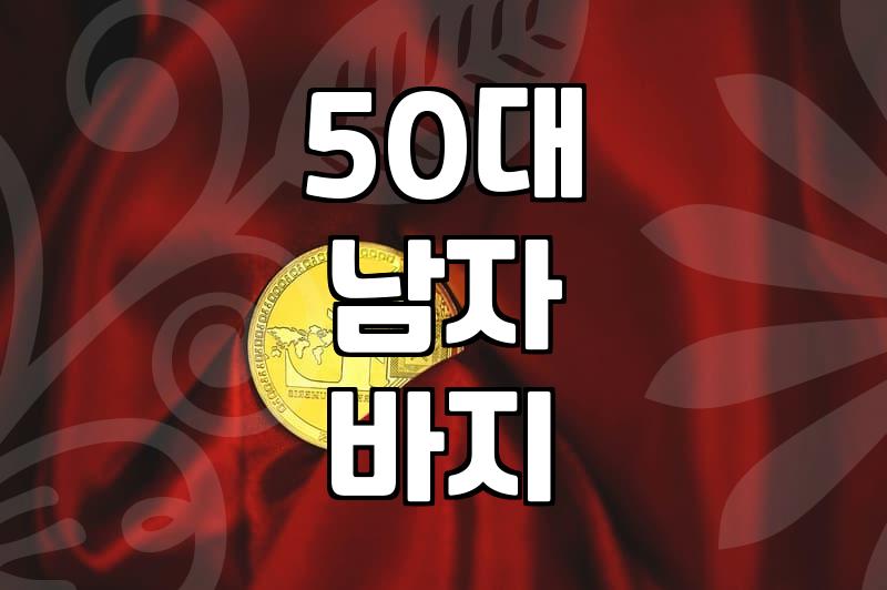 아빠 바지, 뭘 사드려야 할까? (feat. 50대 아빠의 솔직한 마음)