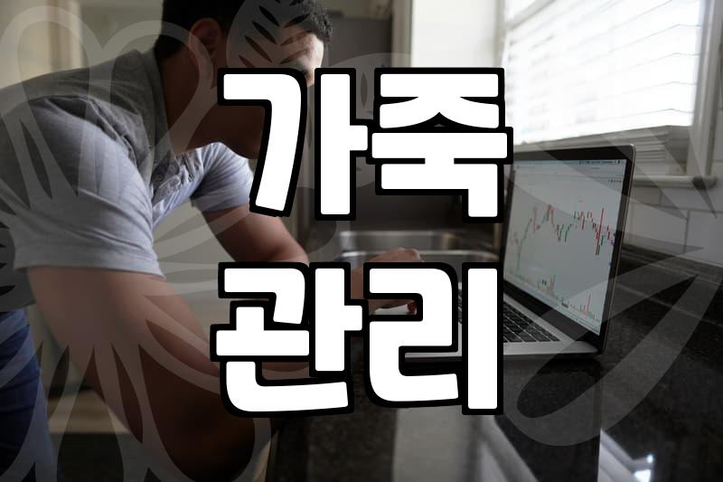 천연가죽가방, 오래 쓰려면 이것만은 피하세요