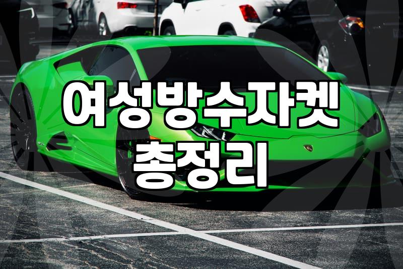 운동 좀 해보겠다고 덜컥 산 런닝 자켓이 옷장 구석에 있다