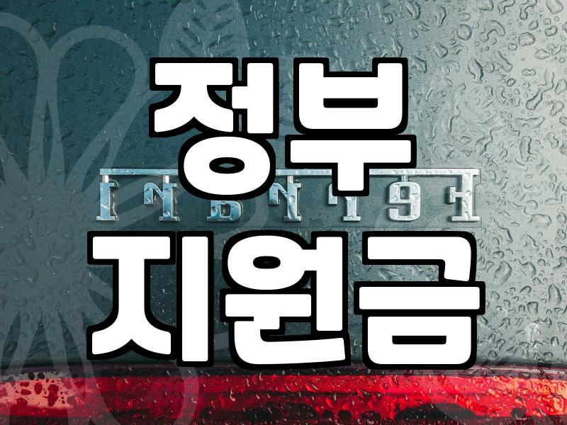보조금 신청 자격과 지급 시기 판단하는 기준