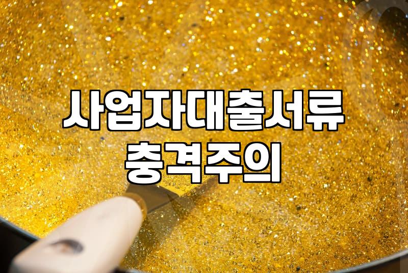 정부정책자금 신청 전 반드시 알아야 할 자격요건과 실행 절차