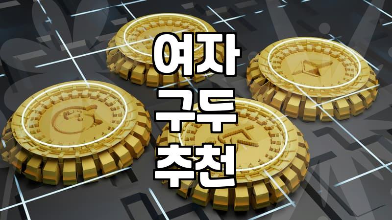 여성구두쇼핑몰순위 확인 전 알아야 할 발 편한 구두 고르는 기준