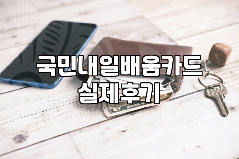 국비지원 신청 자격과 본인부담금 기준 분석