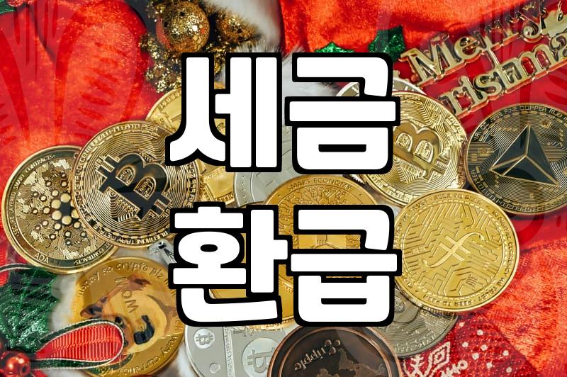 홈택스 경정청구, 놓친 세금 환급받는 법