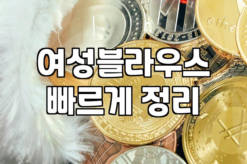 리본블라우스, 그냥 사는 게 아니라 제대로 알고 사야 하는 이유