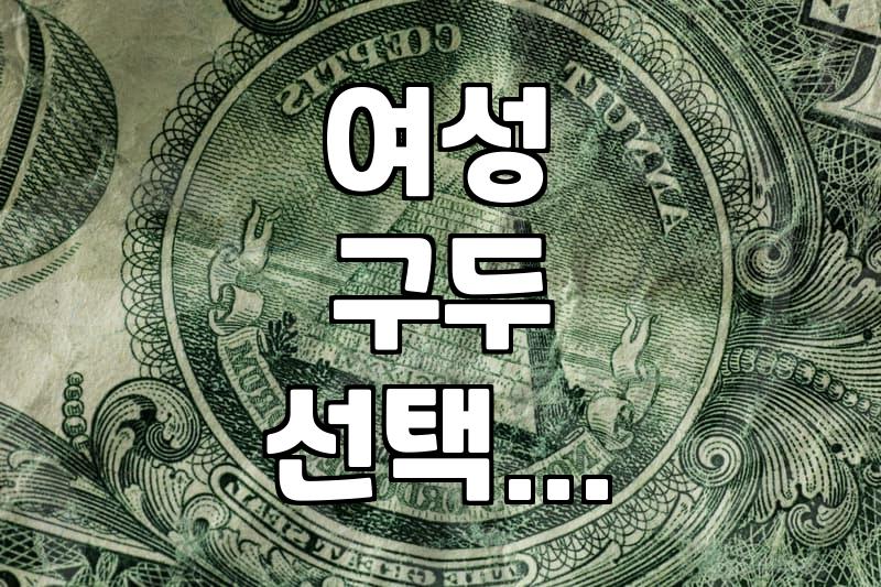 오래 신어도 발 안 아픈 여성 구두 고르는 소소한 요령