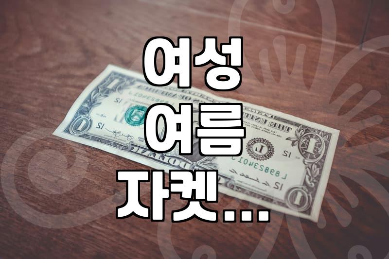 여름 반팔 자켓, 솔직히 고민돼요 – ‘그냥 사지 말걸’ 후회할 수도 있습니다.