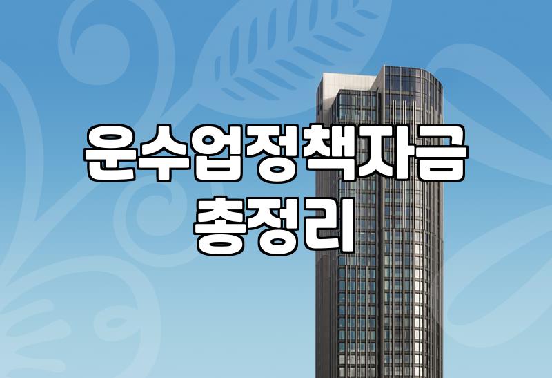 정책자금, ‘무조건’ 신청하면 될까요? 현실적인 조언