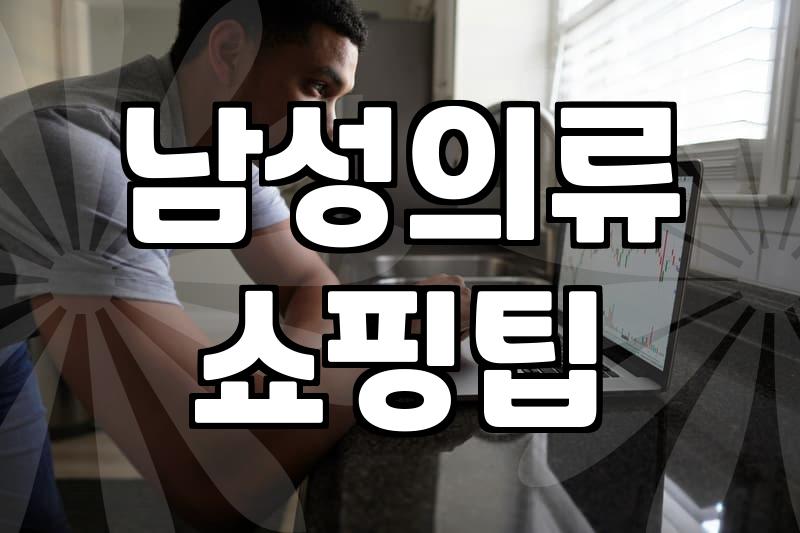 실패 없는 남자 옷 쇼핑을 위해 체크할 것들