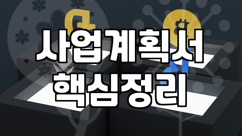 중소기업 대표가 꼭 알아야 할 정부정책자금 선정 기준과 실무 전략