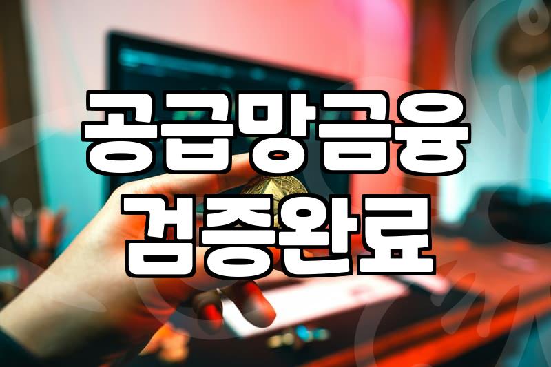 동반성장 네트워크론으로 자금 조달하는 방법과 주의할 점