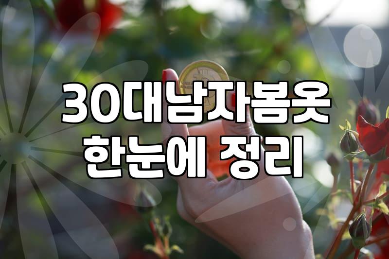 30대 남자, 봄옷 쇼핑, 현실적인 조언과 실패 사례