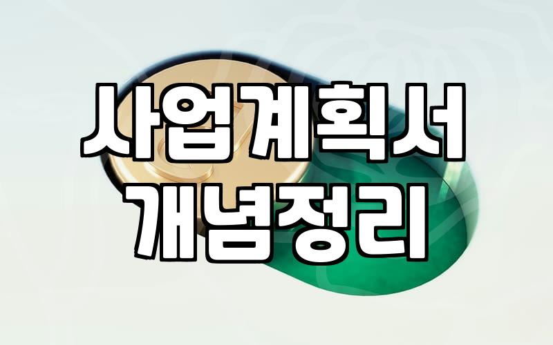 정부정책자금 신청 전 반드시 따져봐야 할 현실적인 기준