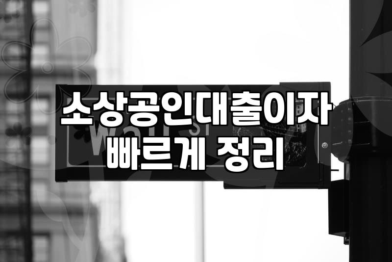 소상공인 정책자금과 지자체 지원금 신청 전에 꼭 확인해야 할 조건과 절차