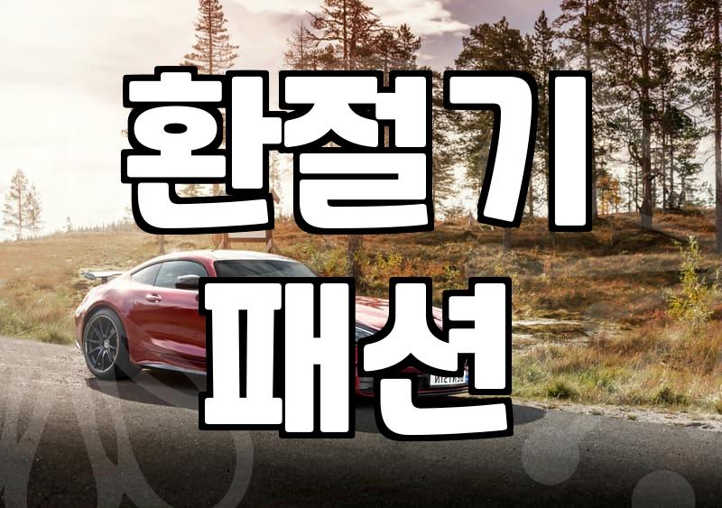 남자 바람막이 점퍼, 봄철 스타일링 꿀팁 대공개