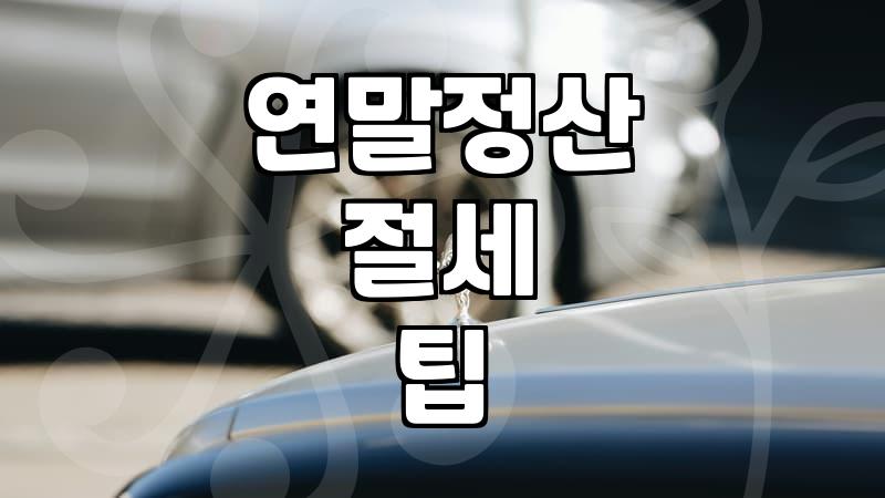연말정산 챙길 때 꼭 알아야 할 실무적인 몇 가지