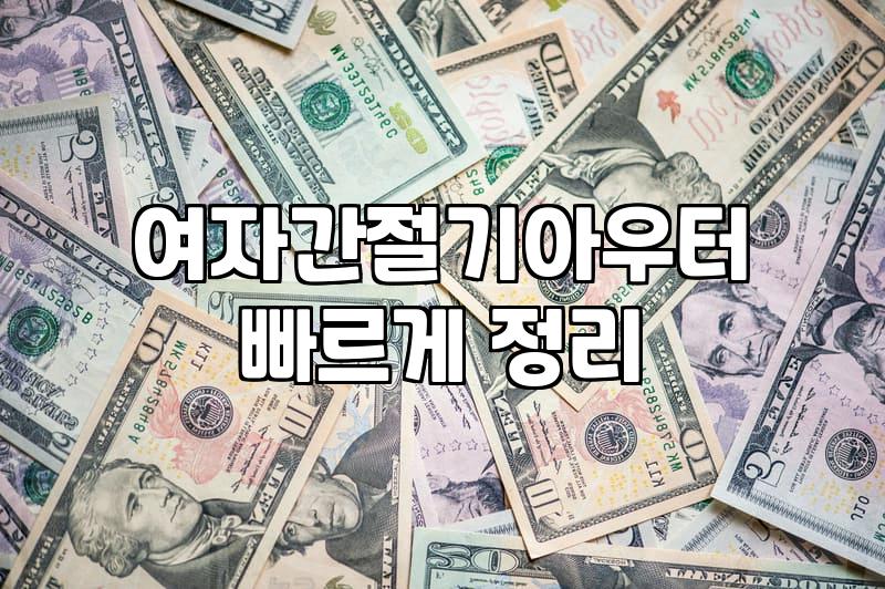 30대 직장인, 봄맞이 ‘여성 바람막이’ 쇼핑 전 현실적인 고민들