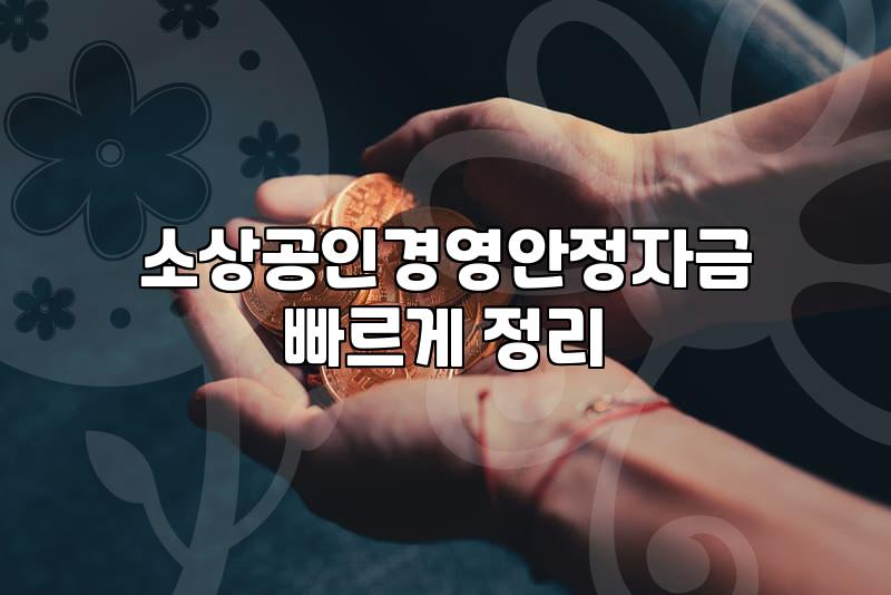 정부지원정책자금 신청 조건과 한도 금액 확인 방법