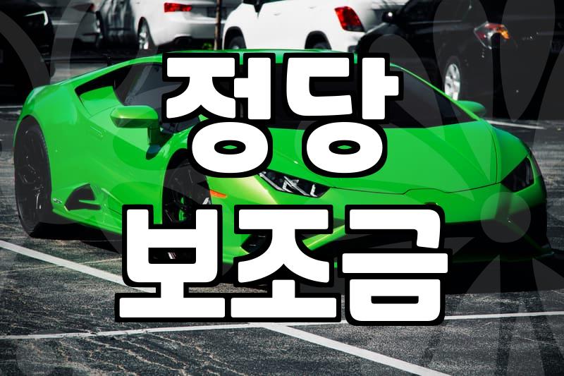 보조금 지급 기준과 확인해야 할 정책적 필수 조건
