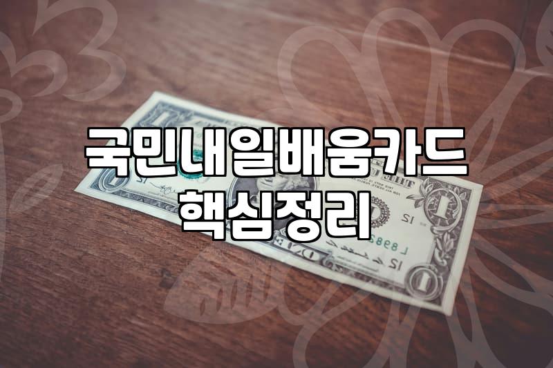 국비지원 직장인교육, 이렇게 활용하세요