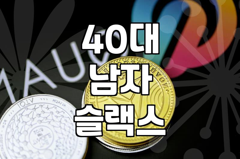 40대 되니 옷 고르기 너무 귀찮아져서 그냥 이 바지 삼