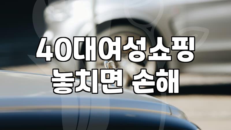 40대와 50대 여성의 데일리 자켓 고르는 현실적인 기준