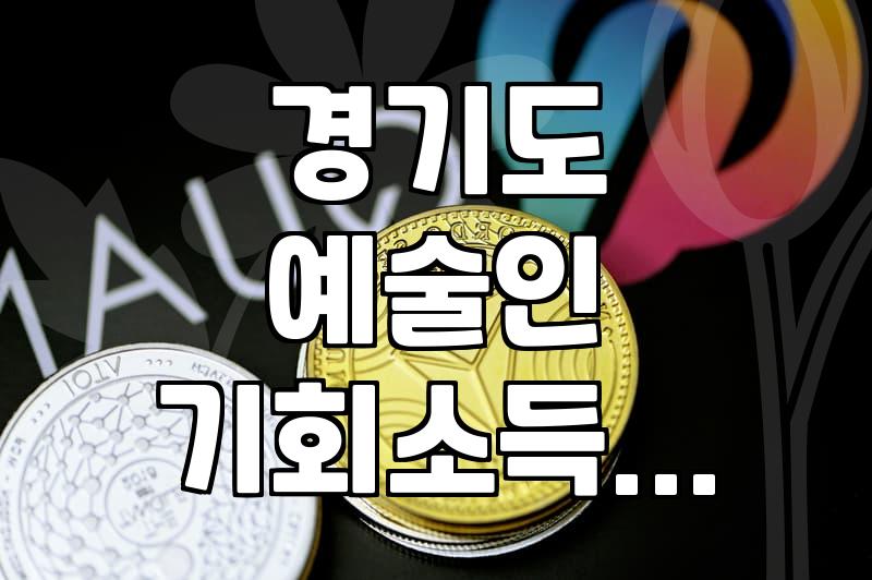 경기도 예술인 기회소득? 이거 신청했다가 머리 아팠어요