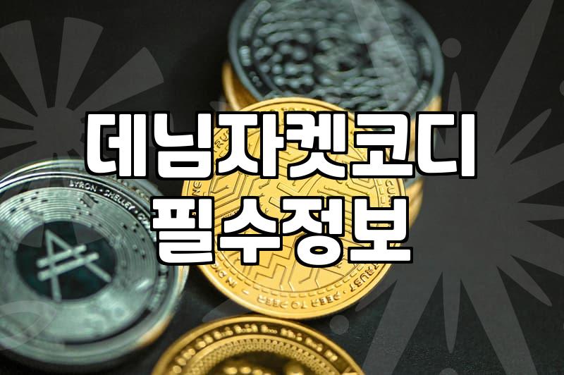 여성 데님자켓 하나 사려고 고민할 때 꼭 알아야 할 현실적인 이야기