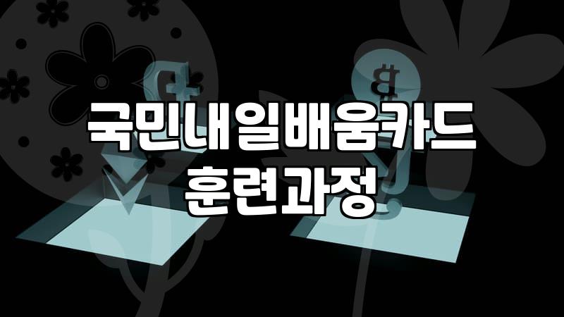 국민내일배움카드 활용해서 국비지원 교육 받는 법과 주의사항