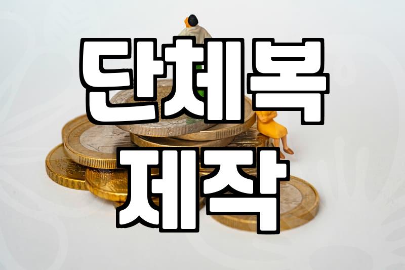 사무실 단체 바람막이 맞추다가 기운 다 빠진 이야기