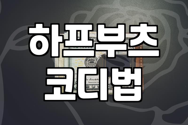 활용도 높은 하프부츠 선택과 코디의 현실적인 팁