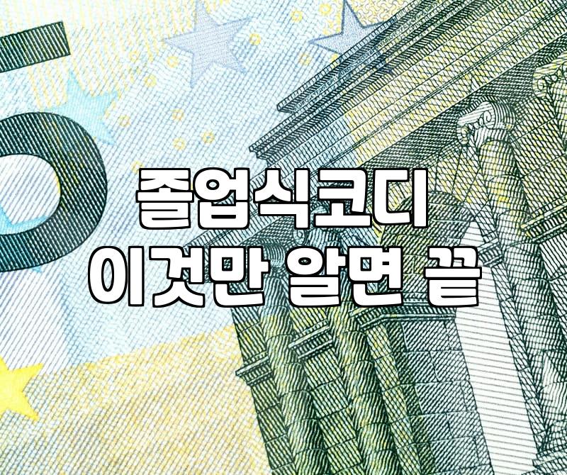 대학교 졸업식 사진을 위한 현실적인 옷 선택 기준
