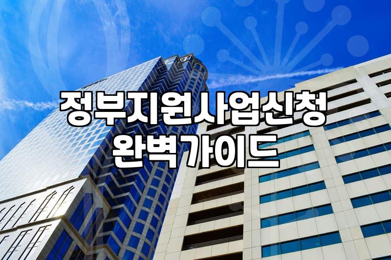 스타트업과 소상공인을 위한 정부지원금 공고 확인과 준비 과정