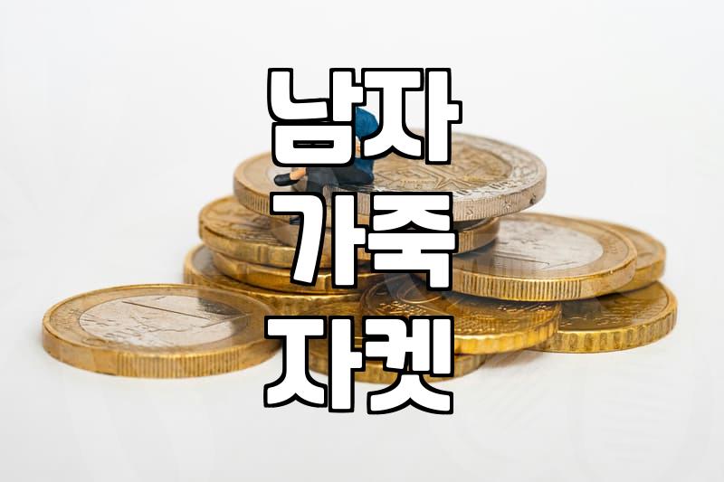 남자 가죽 자켓, 이거 진짜 괜찮은 건가 싶어서 질러봤습니다