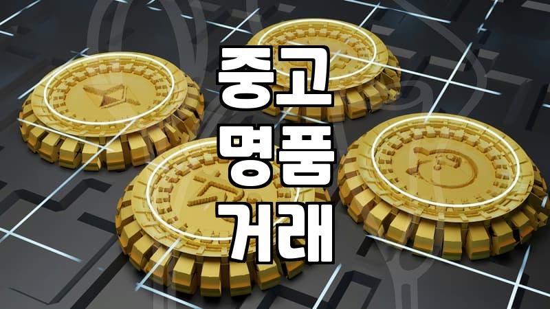 강북 중고명품, 제대로 고르는 법