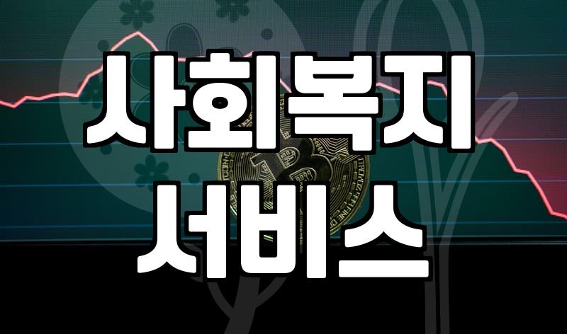 복지지원 신청 자격과 현금성 혜택 확인하는 법