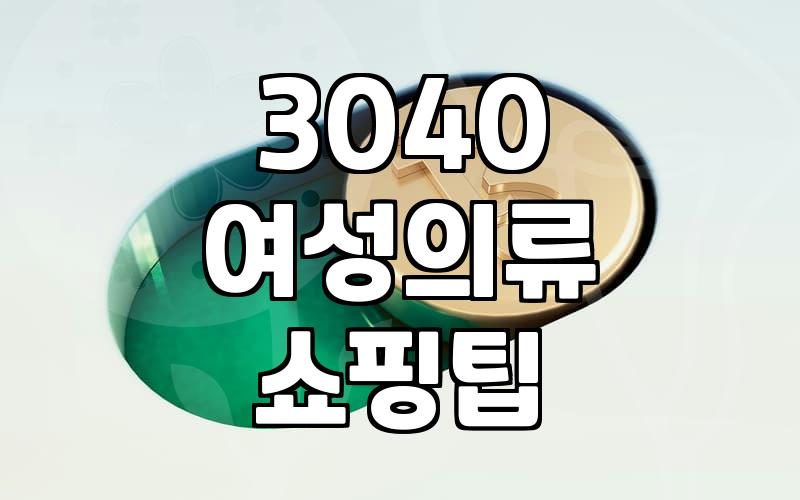 3040 세대가 온라인 옷 쇼핑몰에서 실패하지 않는 몇 가지 방법